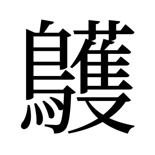 鸌