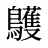 鸌