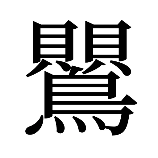 鸎
