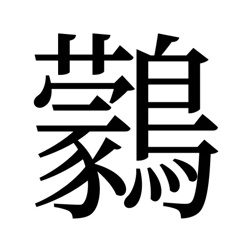 鸏