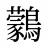 鸏