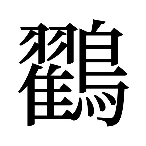 鸐