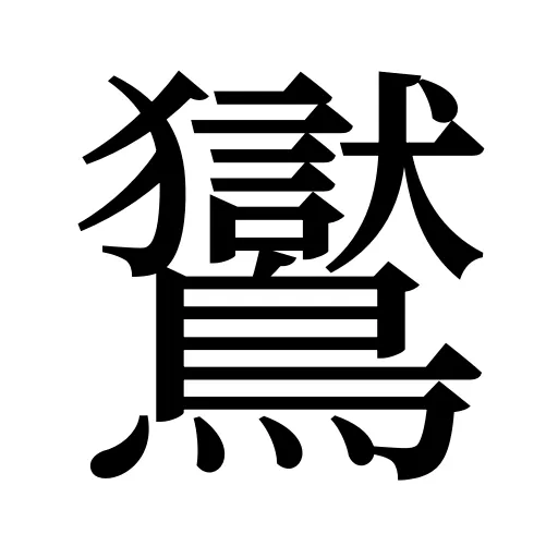 鸑