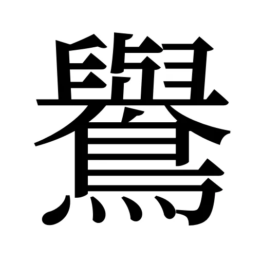 鸒