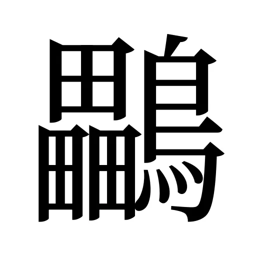 鸓