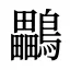 鸓