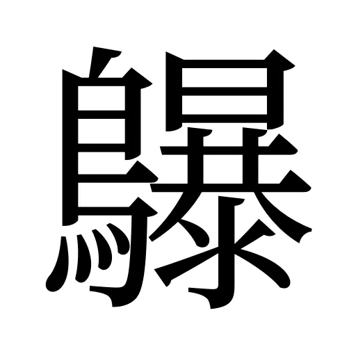 鸔