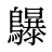 鸔