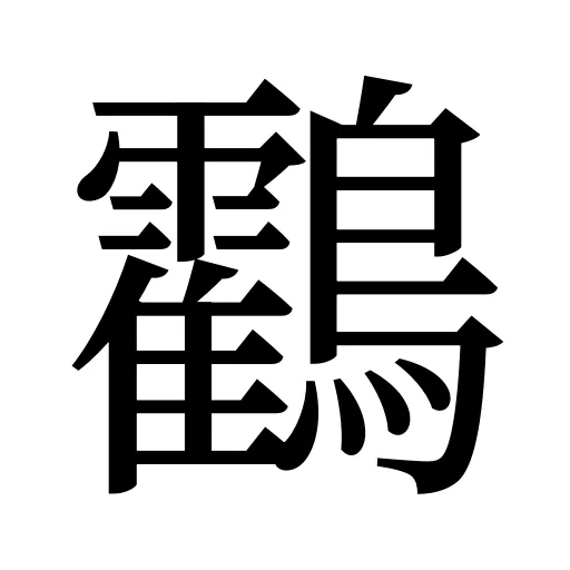 鸖