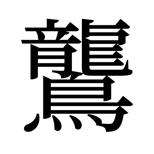 鸗