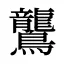 鸗
