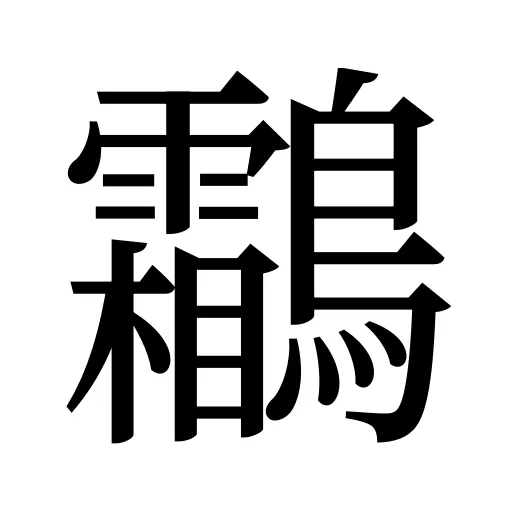 鸘