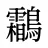 鸘