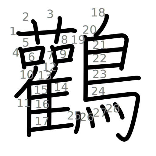 鸛の書き順