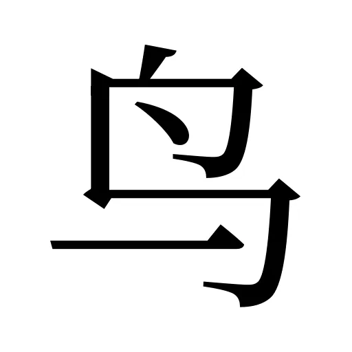 鸟