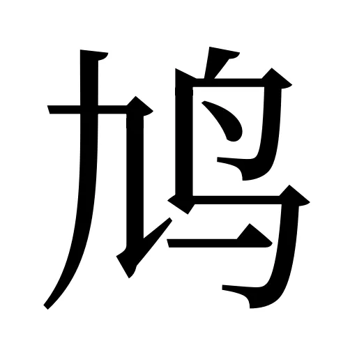 鸠