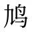 鸠