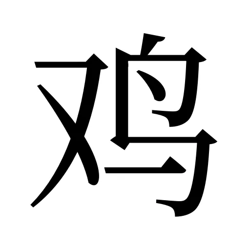 鸡
