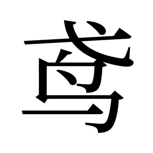 鸢