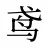 鸢