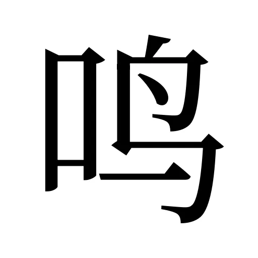鸣