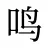 鸣