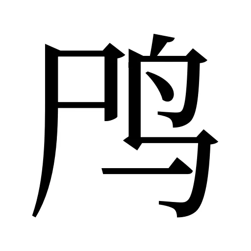 鸤