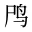 鸤