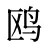 鸥