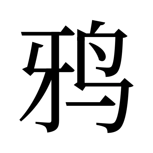 鸦