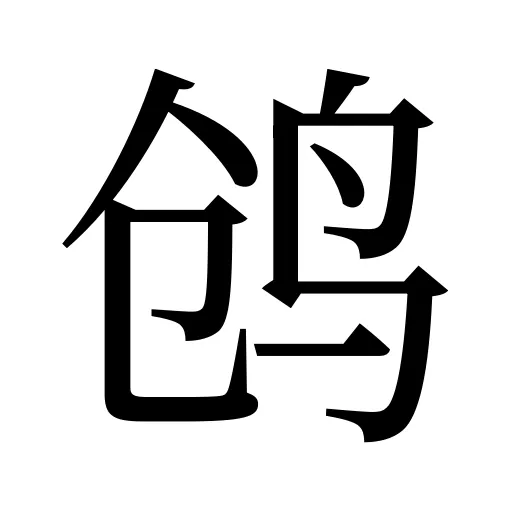 鸧