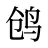 鸧