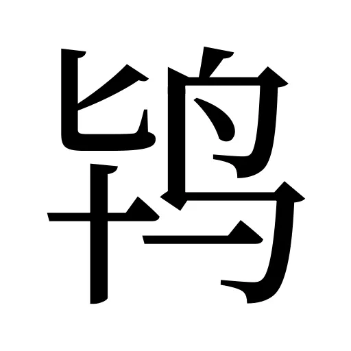 鸨