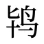 鸨