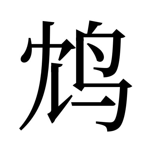 鸩