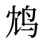鸩