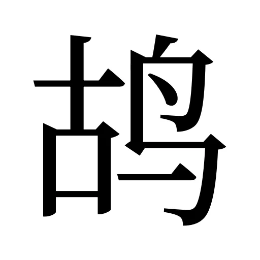 鸪