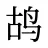 鸪