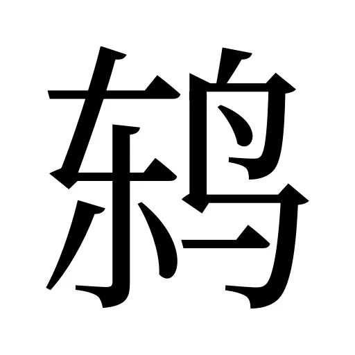 鸫
