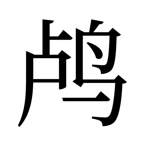 鸬