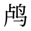 鸬