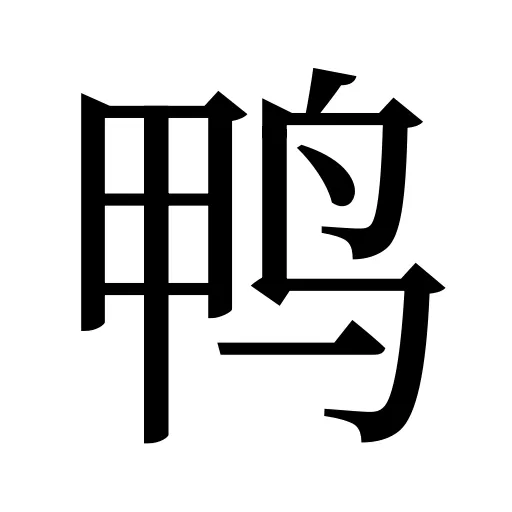 鸭