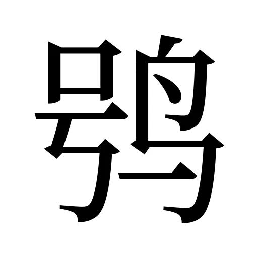 鸮