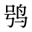 鸮