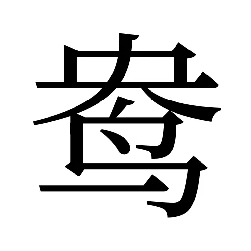 鸯