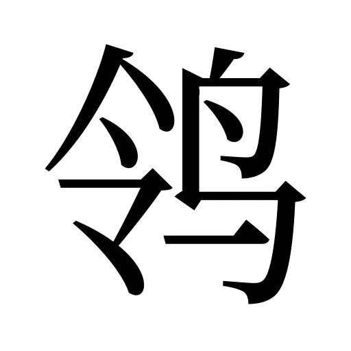 鸰