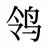 鸰
