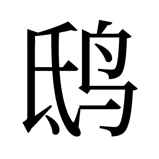 鸱
