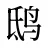 鸱