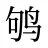 鸲